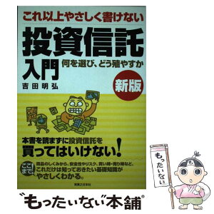 【中古】 これ以上やさしく書けない投資信託入門 何を選び、どう殖やすか 新版 / 吉田明弘 / 実業之日本社 [単行本]【メール便送料無料】【あす楽対応】