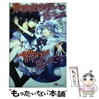 【中古】 最強魔法使いの弟子（予定）は諦めが悪いです / 佐伯さん, あり子 / 主婦と生活社 [単行本（ソフトカバー）]【メール便送料無料】【あす楽対応】