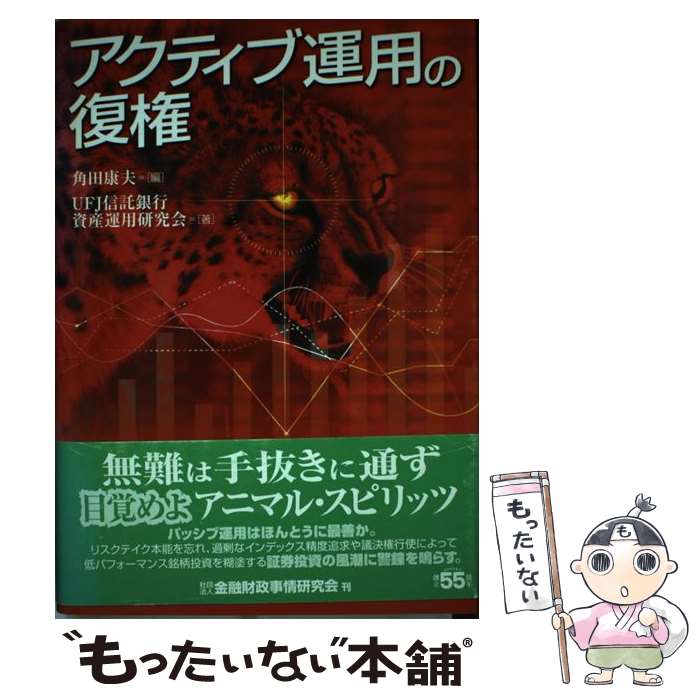 【中古】 アクティブ運用の復権 / 角田康夫, UFJ信託銀行資産運用研究会 / 金融財政事情研究会 [単行本]【メール便送料無料】【最短翌日配達対応】