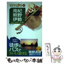  南紀・熊野・伊勢 気ままに電車とバスの旅 第3版 / ブルーガイド / 実業之日本社 