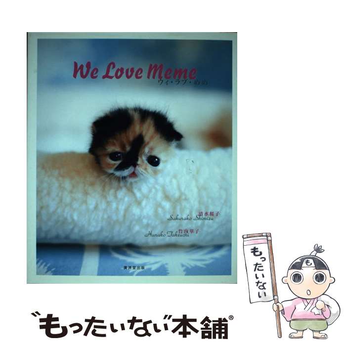  We　love　Meme / 清水 桜子, 竹内 華子 / 廣済堂出版 
