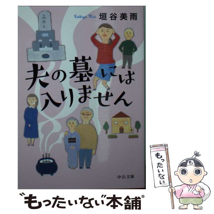 【中古】 夫の墓には入りません / 垣谷 美雨 / 中央公論新社 [文庫]【メール便送料無料】【あす楽対応】