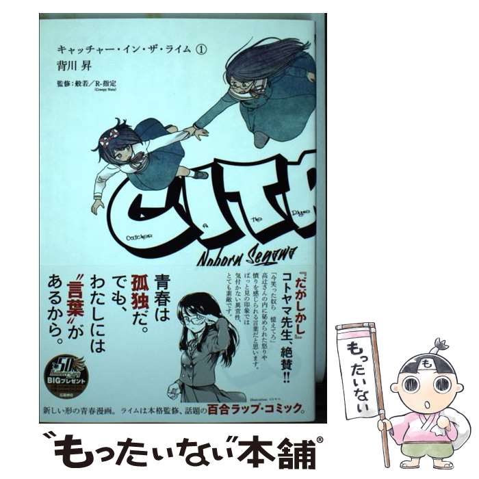 Soryusha Plaza C - 【中古】 キャッチャー・イン・ザ・ライム 1 / 背川 昇, 般若, R-指定(Creepy Nuts) / 小学館 [コミック]【メール便送料無料】【最短翌日配達対応】