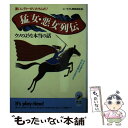  猛女・悪女列伝ウソのような本当の話 凄いレディーがいたもんだ！ / ユーモア人間倶楽部 / 青春出版社 