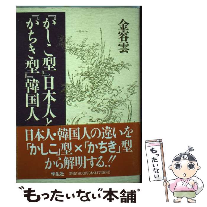 【中古】 かしこ型 日本人と かちき型 韓国人 / 金容雲 / 金　容雲 / 学生社 [単行本]【メール便送料無料】【最短翌日配達対応】