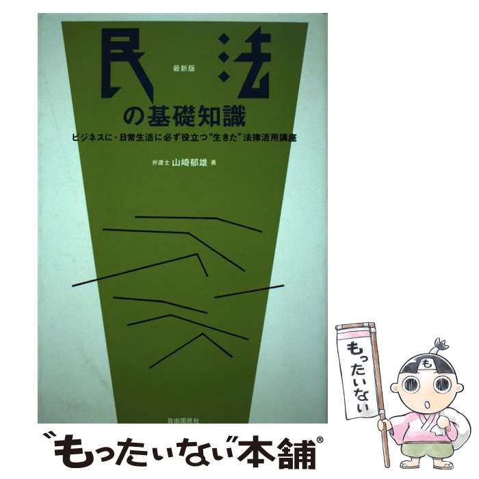 著者：山崎 郁雄出版社：自由国民社サイズ：単行本ISBN-10：4426301084ISBN-13：9784426301088■通常24時間以内に出荷可能です。※繁忙期やセール等、ご注文数が多い日につきましては　発送まで48時間かかる場合があります。あらかじめご了承ください。 ■メール便は、1冊から送料無料です。※宅配便の場合、2,500円以上送料無料です。※最短翌日配達ご希望の方は、宅配便をご選択下さい。※「代引き」ご希望の方は宅配便をご選択下さい。※配送番号付きのゆうパケットをご希望の場合は、追跡可能メール便（送料210円）をご選択ください。■ただいま、オリジナルカレンダーをプレゼントしております。■お急ぎの方は「もったいない本舗　お急ぎ便店」をご利用ください。最短翌日配送、手数料298円から■まとめ買いの方は「もったいない本舗　おまとめ店」がお買い得です。■中古品ではございますが、良好なコンディションです。決済は、クレジットカード、代引き等、各種決済方法がご利用可能です。■万が一品質に不備が有った場合は、返金対応。■クリーニング済み。■商品画像に「帯」が付いているものがありますが、中古品のため、実際の商品には付いていない場合がございます。■商品状態の表記につきまして・非常に良い：　　使用されてはいますが、　　非常にきれいな状態です。　　書き込みや線引きはありません。・良い：　　比較的綺麗な状態の商品です。　　ページやカバーに欠品はありません。　　文章を読むのに支障はありません。・可：　　文章が問題なく読める状態の商品です。　　マーカーやペンで書込があることがあります。　　商品の痛みがある場合があります。