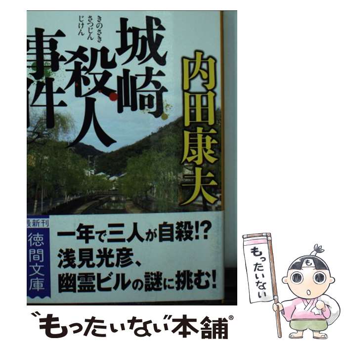 【中古】 城崎殺人事件 / 内田康夫 / 徳間書店 文庫 【メール便送料無料】【最短翌日配達対応】