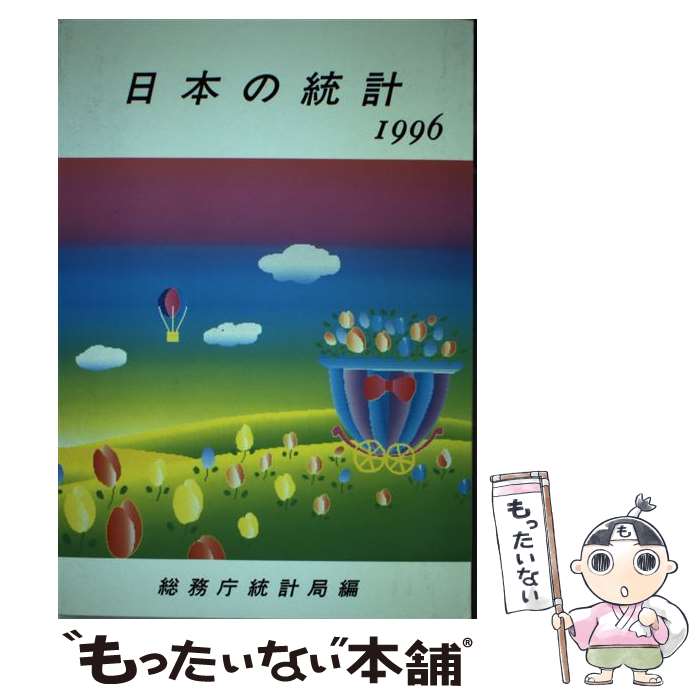 【中古】 日本の統計 1996年版 / 総務庁統計局 / 大蔵省印刷局 [単行本]【メール便送料無料】【あす楽対応】