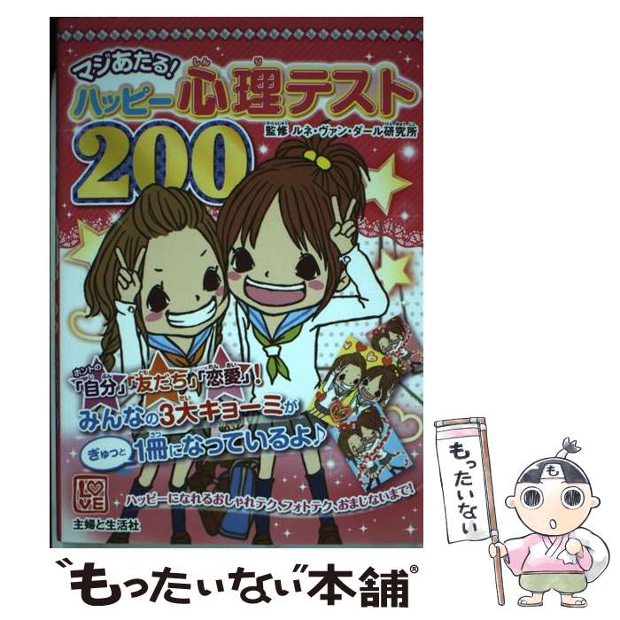 【中古】 マジあたる！ハッピー心理テスト200 / ルネ・ヴァン・ダール研究所 / 主婦と生活社 [単行本]..