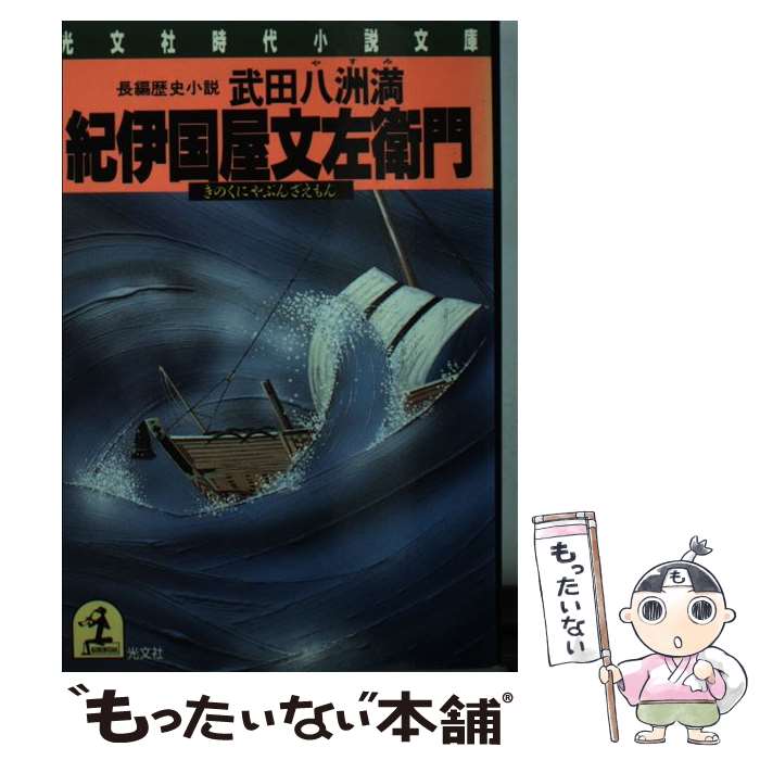 【中古】 紀伊国屋文左衛門 長編歴史小説 / 武田 八洲満 