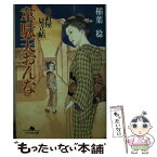 【中古】 韋駄天おんな 糸針屋見立帖 / 稲葉 稔 / 幻冬舎 [文庫]【メール便送料無料】【あす楽対応】