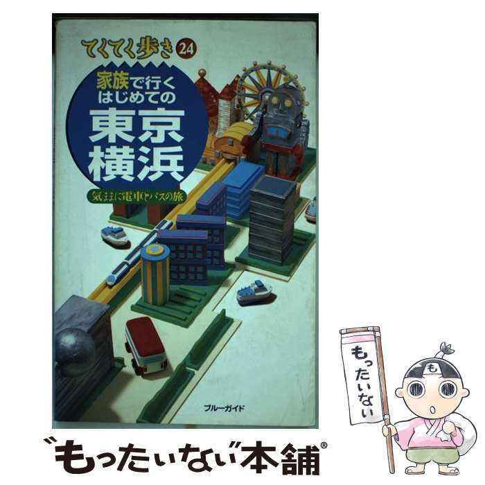 著者：ブルーガイド編集部出版社：実業之日本社サイズ：単行本ISBN-10：4408018279ISBN-13：9784408018270■通常24時間以内に出荷可能です。※繁忙期やセール等、ご注文数が多い日につきましては　発送まで48時間かかる場合があります。あらかじめご了承ください。 ■メール便は、1冊から送料無料です。※宅配便の場合、2,500円以上送料無料です。※最短翌日配達ご希望の方は、宅配便をご選択下さい。※「代引き」ご希望の方は宅配便をご選択下さい。※配送番号付きのゆうパケットをご希望の場合は、追跡可能メール便（送料210円）をご選択ください。■ただいま、オリジナルカレンダーをプレゼントしております。■お急ぎの方は「もったいない本舗　お急ぎ便店」をご利用ください。最短翌日配送、手数料298円から■まとめ買いの方は「もったいない本舗　おまとめ店」がお買い得です。■中古品ではございますが、良好なコンディションです。決済は、クレジットカード、代引き等、各種決済方法がご利用可能です。■万が一品質に不備が有った場合は、返金対応。■クリーニング済み。■商品画像に「帯」が付いているものがありますが、中古品のため、実際の商品には付いていない場合がございます。■商品状態の表記につきまして・非常に良い：　　使用されてはいますが、　　非常にきれいな状態です。　　書き込みや線引きはありません。・良い：　　比較的綺麗な状態の商品です。　　ページやカバーに欠品はありません。　　文章を読むのに支障はありません。・可：　　文章が問題なく読める状態の商品です。　　マーカーやペンで書込があることがあります。　　商品の痛みがある場合があります。