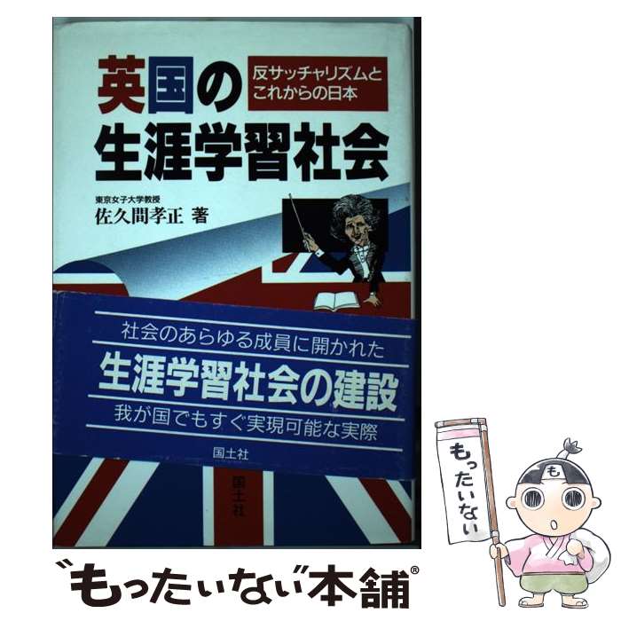 【中古】 英国の生涯学習社会 反サッチャリズムとこれからの日本 佐久間孝正 / 佐久間 孝正 / 国土社 [単行本]【メール便送料無料】【最短翌日配達対応】