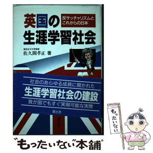 【中古】 英国の生涯学習社会 反サッチャリズムとこれからの日本 / 佐久間 孝正 / 国土社 [単行本]【メール便送料無料】【あす楽対応】