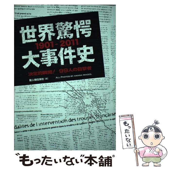 【中古】 世界驚愕大事件史 / 新人物往来社 / 新人物往来社 [単行本（ソフトカバー）]【メール便送料無料】【最短翌日配達対応】(3.0)