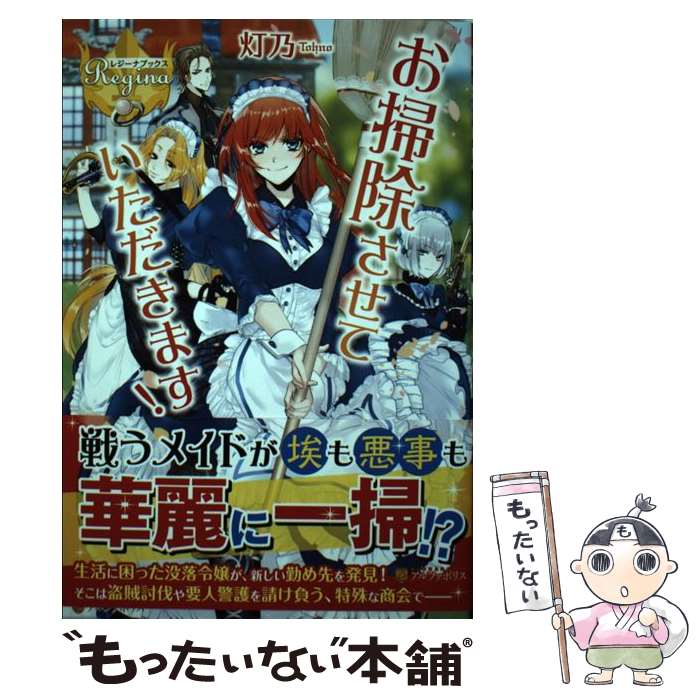 【中古】 お掃除させていただきます！ / 灯乃 / アルファポリス [単行本]【メール便送料無料】【あす楽対応】