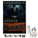 【中古】 コズモポリス / ドン デリーロ, Don DeLillo, 上岡 伸雄 / 新潮社 文庫 【メール便送料無料】【あす楽対応】