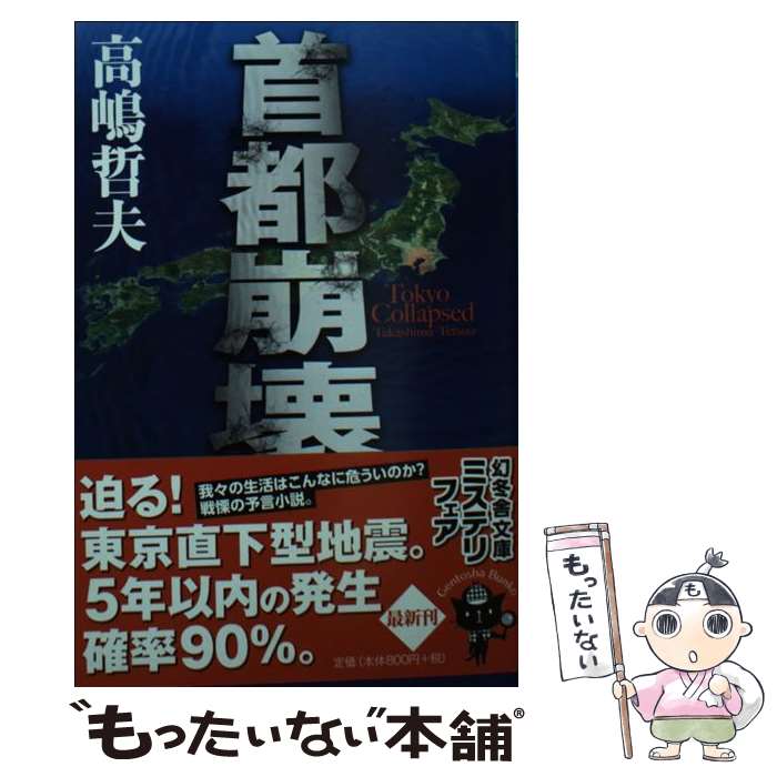 【中古】 首都崩壊 / 高嶋 哲夫 / 幻冬舎 [文庫]【メール便送料無料】【最短翌日配達対応】(3)