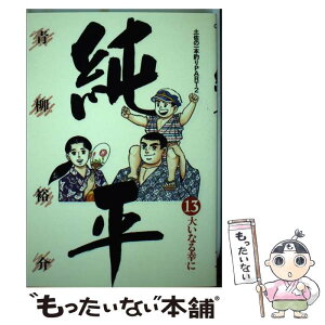 【中古】 純平 土佐の一本釣りpart2 13 / 青柳 裕介 / 小学館 [コミック]【メール便送料無料】【あす楽対応】