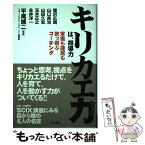 【中古】 キリカエ力は、指導力 常識も理屈も吹っ飛ぶコーチング / 梧桐書院 / 梧桐書院 [単行本]【メール便送料無料】【あす楽対応】