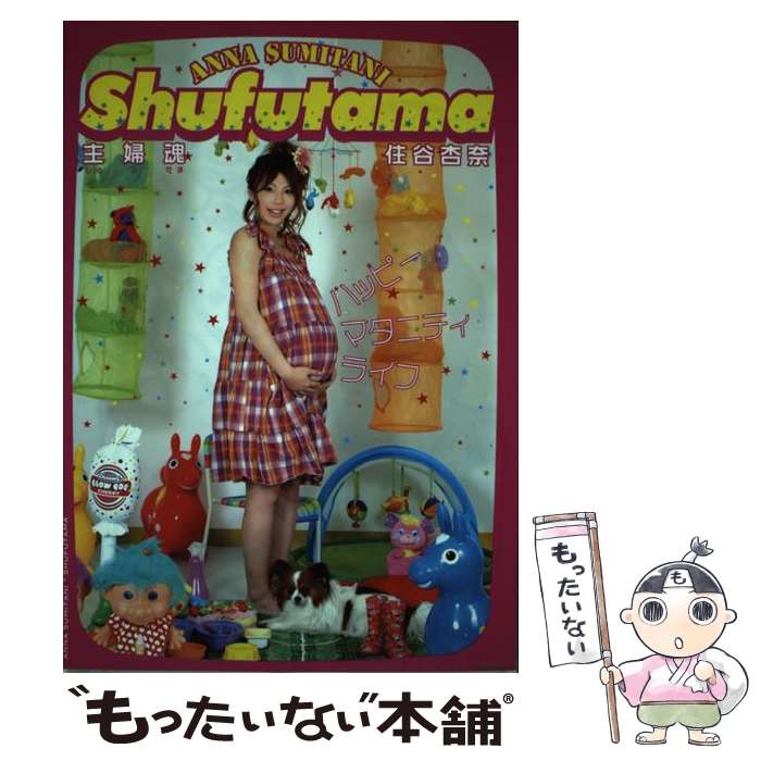 楽天もったいない本舗　楽天市場店【中古】 主婦魂 ハッピーマタニティライフ / 住谷 杏奈 / 幻冬舎 [単行本]【メール便送料無料】【あす楽対応】