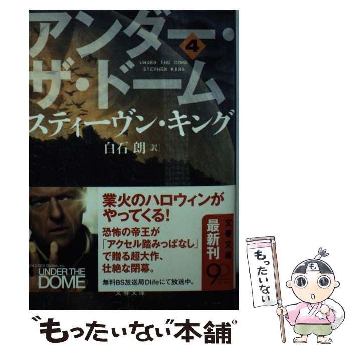 ����š� ��������������ɡ��� 4 / ���ƥ������� ����, Stephen King, ���� ϯ / ʸ麽ս� [ʸ��]�ڥ᡼��������̵���ۡں�û������ã��...