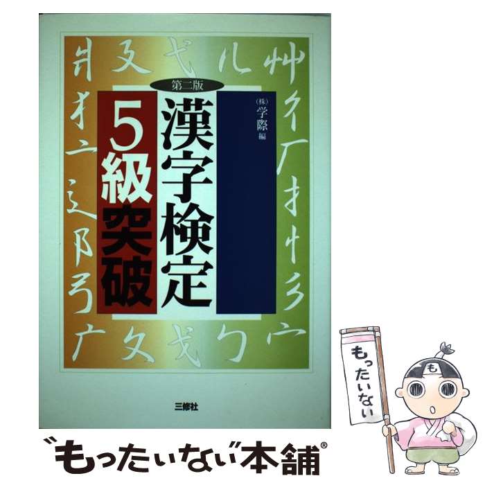 【中古】 漢字検定5級突破 第二版 / 学際 / 三修社 [単行本]【メール便送料無料】【あす楽対応】