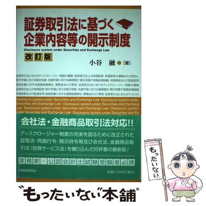 【中古】 証券取引法に基づく企業内容等の開示制度 改訂版 / 小谷 融 / 税務経理協会 [単行本]【メール便送料無料】【あす楽対応】