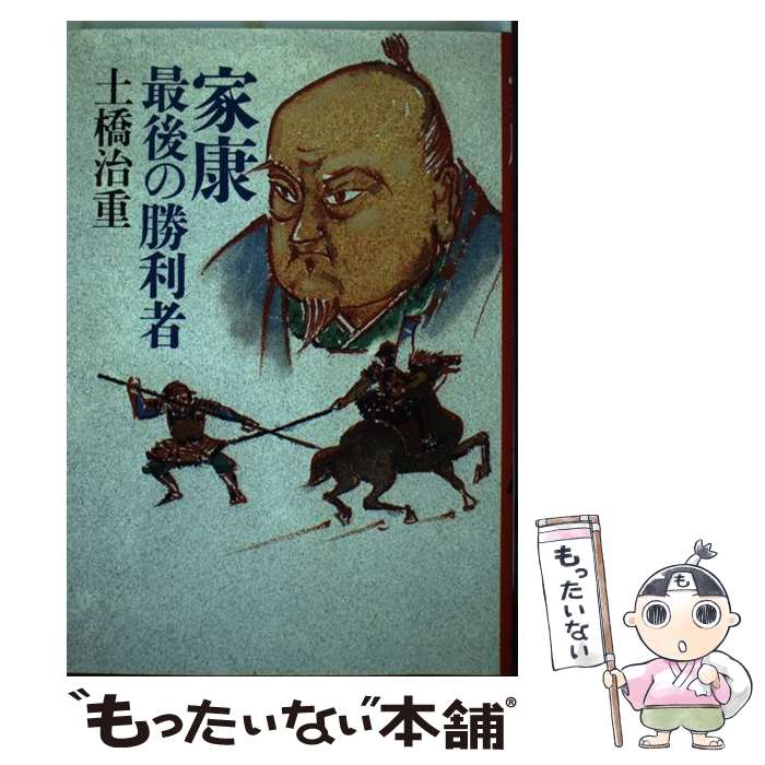 Pocketbooks - 【中古】 家康 / 土橋 治重 / 成美堂出版 [ペーパーバック]【メール便送料無料】【最短翌日配達対応】