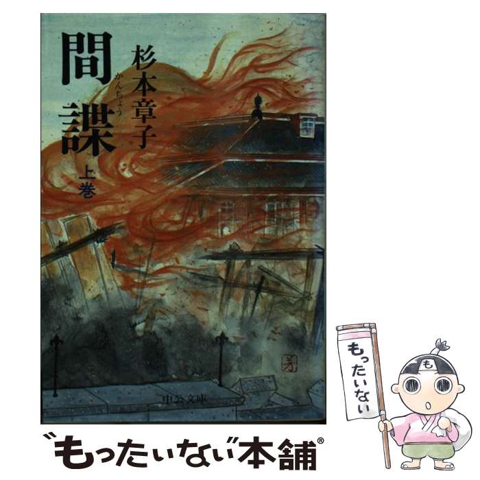 【中古】 間諜 上巻 / 杉本 章子 / 中央公論新社 [文庫]【メール便送料無料】【最短翌日配達対応】