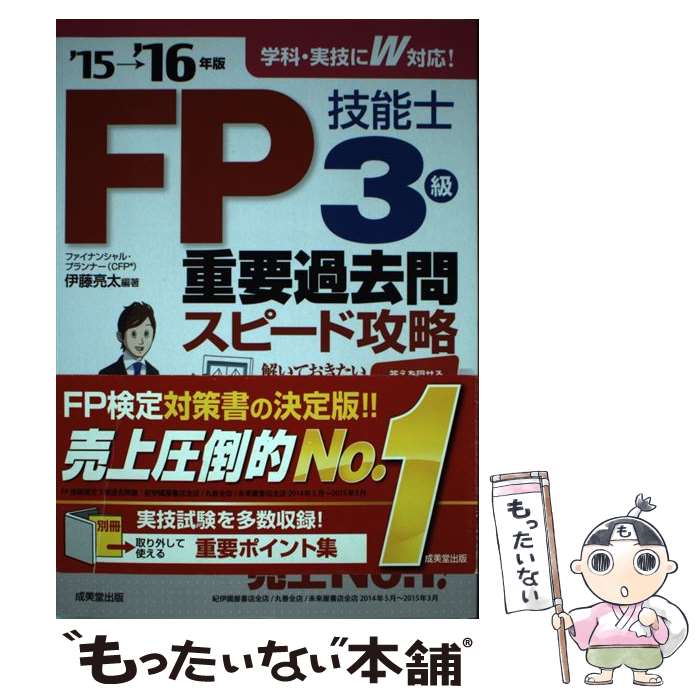 【中古】 FP技能士3級重要過去問スピード攻略 ’15→’16年版 / 伊藤 亮太 / 成美堂出版 単行本 【メール便送料無料】【あす楽対応】