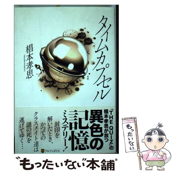 【中古】 タイムカプセル / 椙本 孝思 / アルファポリス [単行本]【メール便送料無料】【最短翌日配達対応】