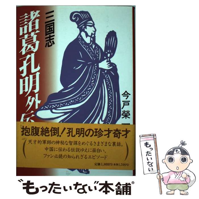 【中古】 三国志諸葛孔明外伝 / 今戸 榮一 / KADOKAWA(新人物往来社) [単行本]【メール便送料無料】【あす楽対応】