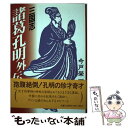 【中古】 三国志諸葛孔明外伝 / 今戸 榮一 / KADOKAWA(新人物往来社) 単行本 【メール便送料無料】【あす楽対応】