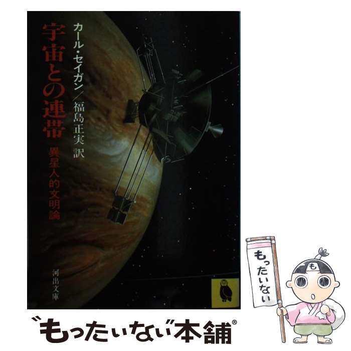 【中古】 宇宙との連帯 / 福島正実, カール・セーガン / 河出書房新社 [文庫]【メール便送料無料】【あす楽対応】