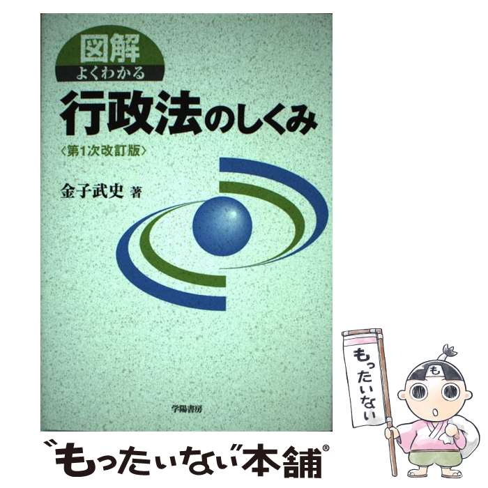 【中古】 図解よくわかる行政法のしくみ第1次改訂版 / 金子 武史 / 学陽書房 [単行本]【メール便送料無料】【最短翌日配達対応】