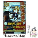 【中古】 異世界冷蔵庫 / 文月 ゆうり / アルファポリス [単行本]【メール便送料無料】【あす楽対応】