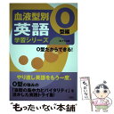 【中古】 血液型別英語学習シリーズ O型編 / BLTラボ / 三修社 [単行本]【メール便送料無料】【あす楽対応】