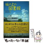 【中古】 坂の上の図書館 / 池田 ゆみる, 羽尻 利門 / さ・え・ら書房 [単行本]【メール便送料無料】【あす楽対応】