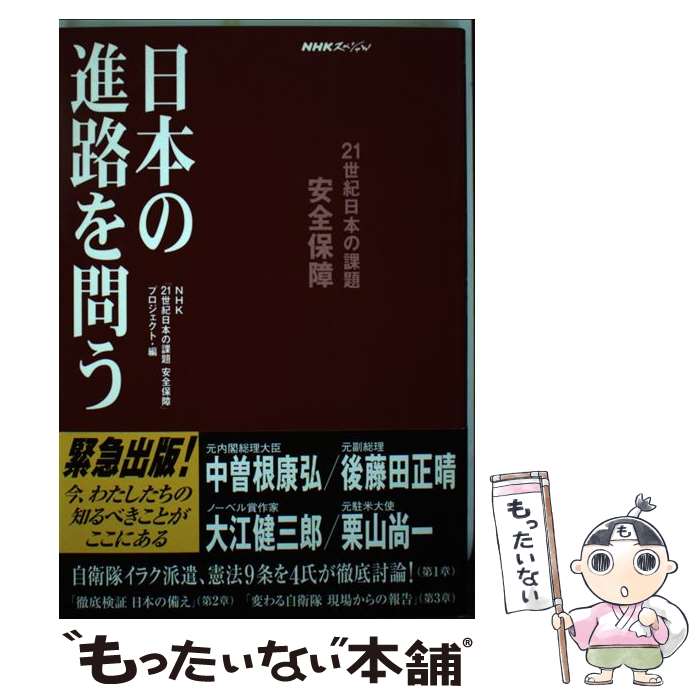 【中古】 日本の進路を問う / NHK「21世紀日本の課題安全保障」プロ / NHK出版 [単...