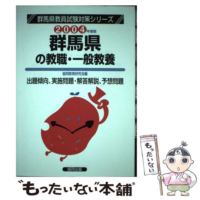 【中古】 群馬県の教職・一般教養（2004年度） / 協同教育研究会 / 協同出版 [単行本]【メール便送料無料】【最短翌日配達対応】