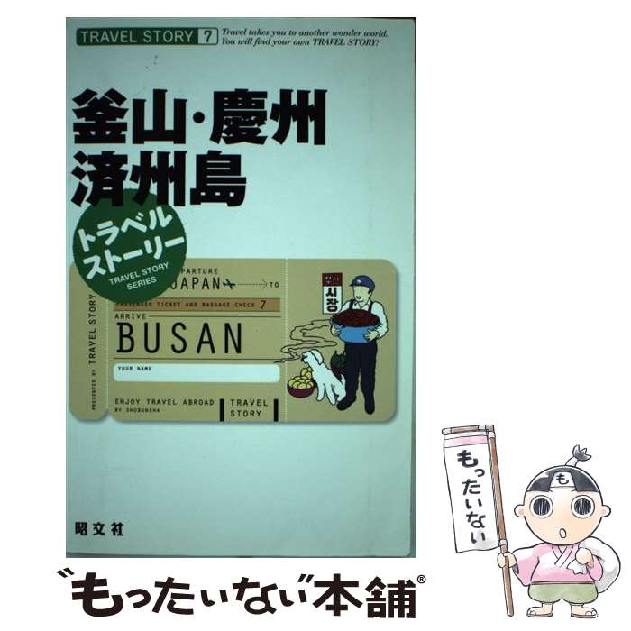 【中古】 トラベルストーリー 7 釜山・慶州・済州島 トラベルストーリー7 昭文社 / 昭文社 / 昭文社 [単行本]【メール便送料無料】【最短翌日配達対応】(3.0)