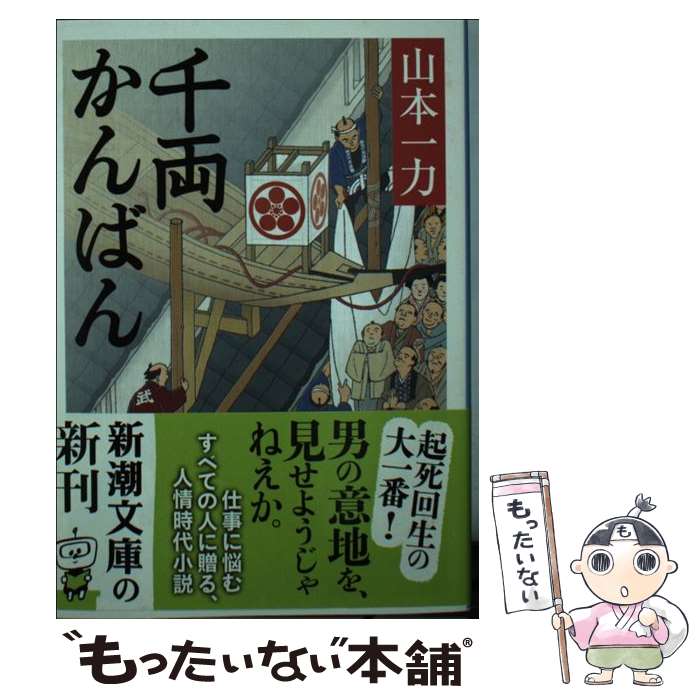 【中古】 千両かんばん / 山本 一力 / 新潮社 [文庫]【メール便送料無料】【最短翌日配達対応】