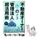 【中古】 一冊で基礎からわかる不動産オーナーの「管理法人」超活用術 / 神山 重子 / 幻冬舎 [単行本（ソフトカバー）]【メール便送料無料】【あす楽対応】