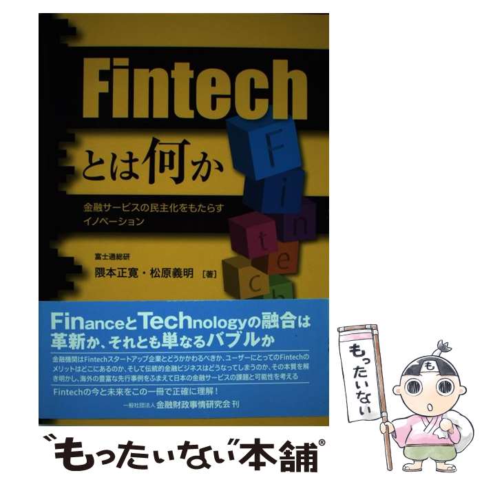 【中古】 Fintechとは何か 金融サービスの民主化をもたらすイノベーション / 隈本 正寛, 松原 義明 / きんざい [単行本]【メール便送料無料】【あす楽対応】