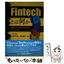  Fintechとは何か 金融サービスの民主化をもたらすイノベーション / 隈本 正寛, 松原 義明 / きんざい 