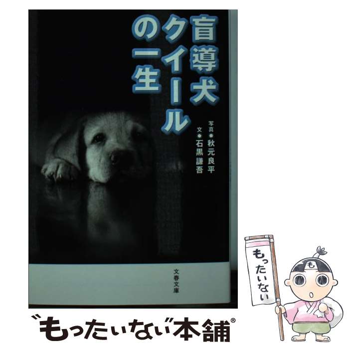 【中古】 盲導犬クイールの一生 新装版 / 石黒 謙吾 / 文藝春秋 [文庫]【メール便送料無料】【あす楽対応】