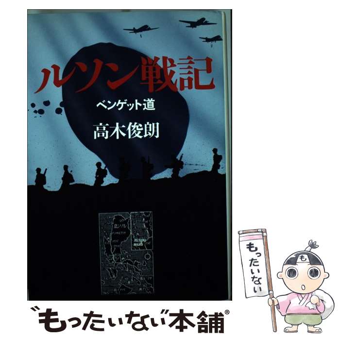  ルソン戦記 ベンゲット道 / 高木 俊朗 / 文藝春秋 