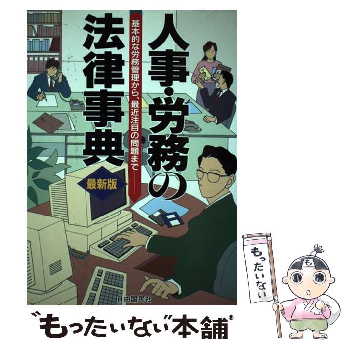 楽天市場】人事・労務の法律の通販