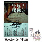 【中古】 江戸の危機管理 江戸幕府の政治から現代の危機管理を考える / KADOKAWA(新人物往来社) / KADOKAWA(新人物往来社) [ムック]【メール便送料無料】【あす楽対応】